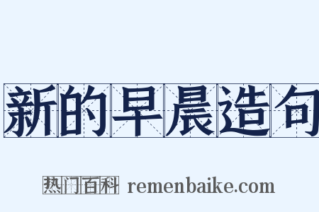 新的早晨造句是什么意思的图片